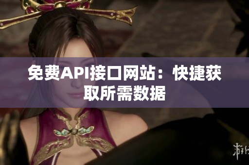 免费API接口网站：快捷获取所需数据