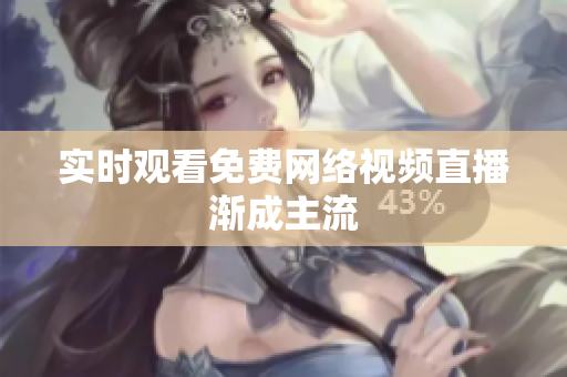 实时观看免费网络视频直播渐成主流