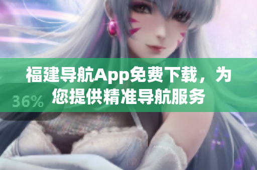 福建导航App免费下载，为您提供精准导航服务