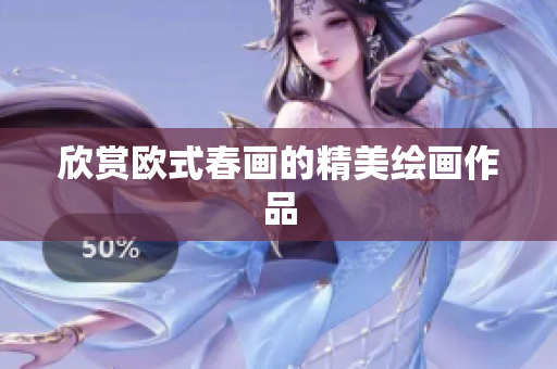 欣赏欧式春画的精美绘画作品