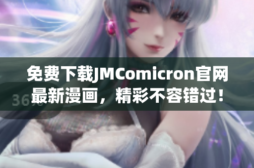 免费下载JMComicron官网最新漫画，精彩不容错过！