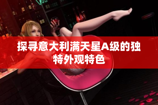 探寻意大利满天星A级的独特外观特色