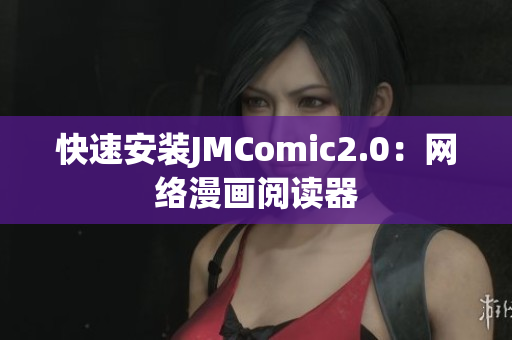 快速安装JMComic2.0：网络漫画阅读器