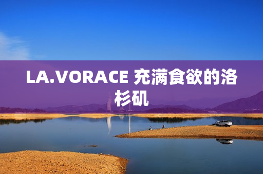 LA.VORACE 充满食欲的洛杉矶