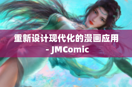 重新设计现代化的漫画应用 - JMComic