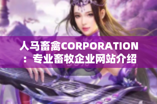 人马畜禽CORPORATION：专业畜牧企业网站介绍