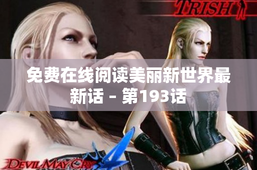 免费在线阅读美丽新世界最新话 – 第193话