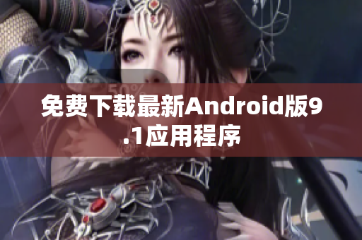 免费下载最新Android版9.1应用程序