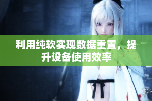利用纯软实现数据重置，提升设备使用效率