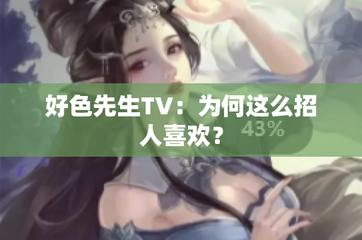 好色先生TV：为何这么招人喜欢？