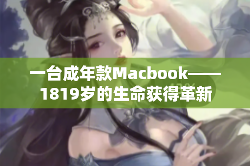 一台成年款Macbook——1819岁的生命获得革新