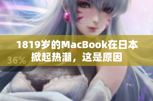 1819岁的MacBook在日本掀起热潮，这是原因