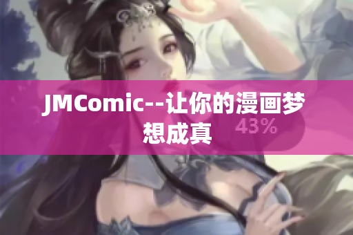 JMComic--让你的漫画梦想成真