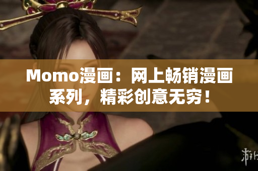 Momo漫画：网上畅销漫画系列，精彩创意无穷！