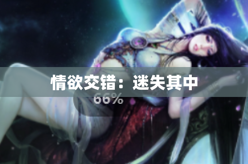 情欲交错：迷失其中