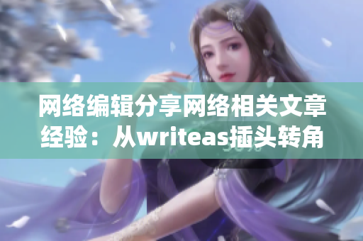 网络编辑分享网络相关文章经验：从writeas插头转角度)