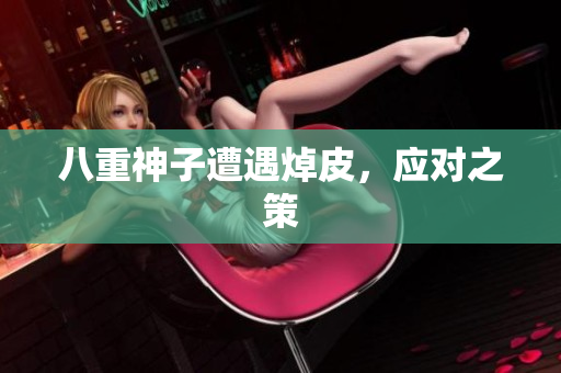 八重神子遭遇焯皮，应对之策