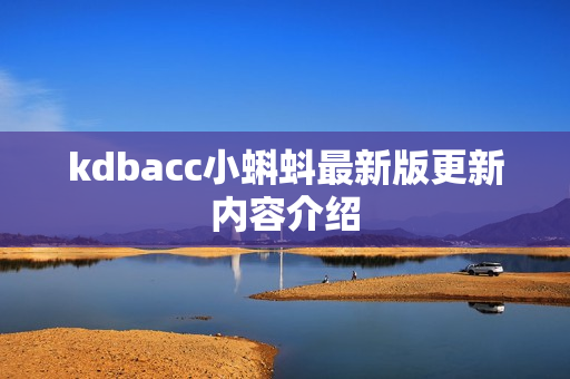 kdbacc小蝌蚪最新版更新内容介绍