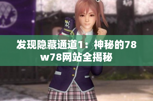 发现隐藏通道1：神秘的78w78网站全揭秘