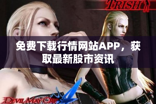 免费下载行情网站APP，获取最新股市资讯