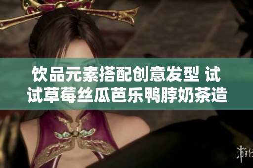 饮品元素搭配创意发型 试试草莓丝瓜芭乐鸭脖奶茶造型