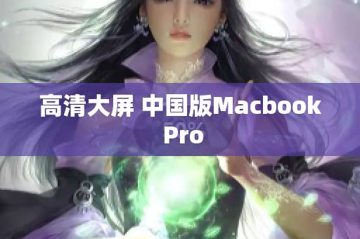 高清大屏 中国版Macbook Pro