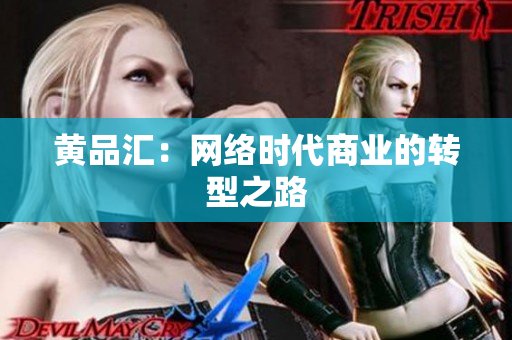 黄品汇：网络时代商业的转型之路