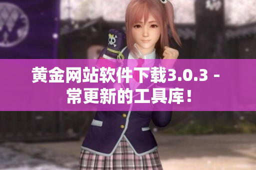 黄金网站软件下载3.0.3 - 常更新的工具库！