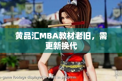 黄品汇MBA教材老旧，需更新换代