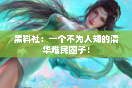黑料社：一个不为人知的清华难民圈子！