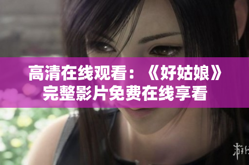 高清在线观看：《好姑娘》完整影片免费在线享看