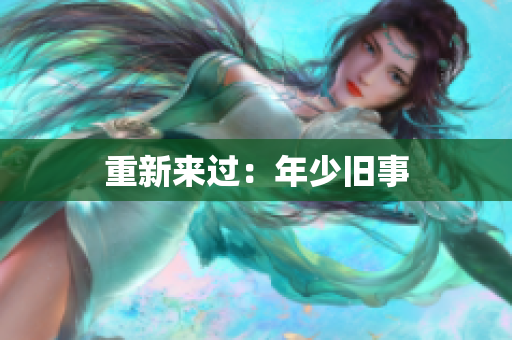 重新来过：年少旧事