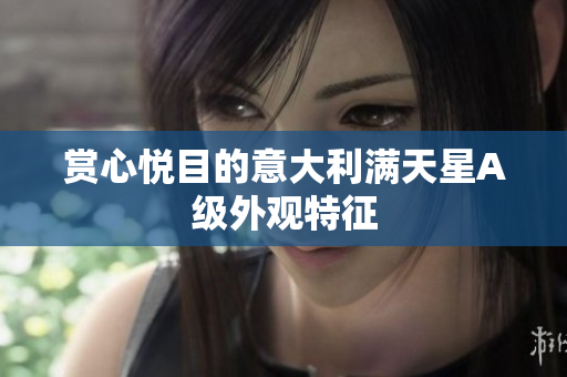 赏心悦目的意大利满天星A级外观特征
