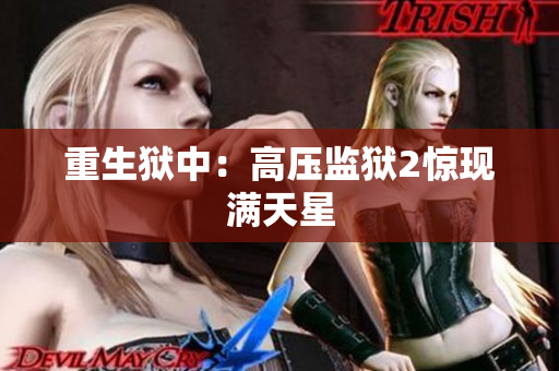 重生狱中：高压监狱2惊现满天星
