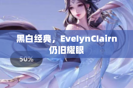 黑白经典，EveIynCIairn仍旧耀眼