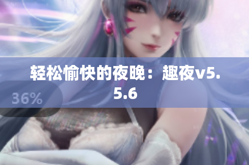 轻松愉快的夜晚：趣夜v5.5.6