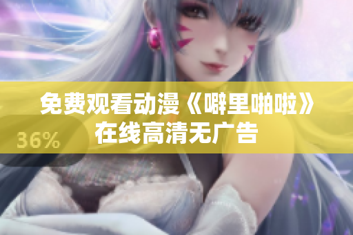 免费观看动漫《噼里啪啦》在线高清无广告