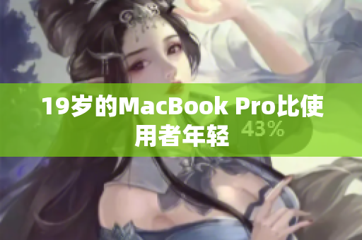 19岁的MacBook Pro比使用者年轻