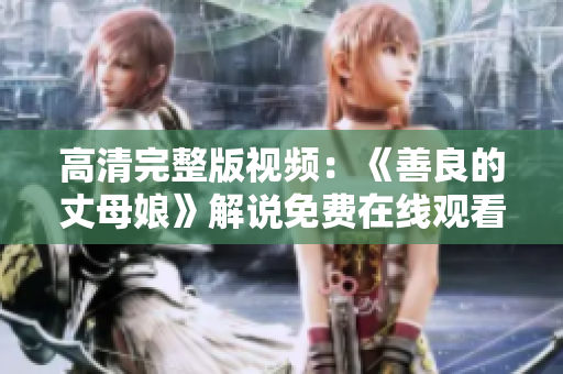 高清完整版视频：《善良的丈母娘》解说免费在线观看