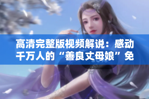 高清完整版视频解说：感动千万人的“善良丈母娘”免费在线观看