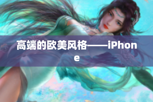 高端的欧美风格——iPhone