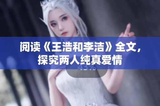 阅读《王浩和李洁》全文，探究两人纯真爱情