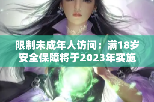 限制未成年人访问：满18岁安全保障将于2023年实施