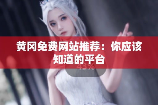 黄冈免费网站推荐：你应该知道的平台