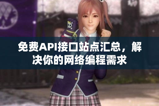 免费API接口站点汇总，解决你的网络编程需求