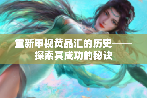 重新审视黄品汇的历史──探索其成功的秘诀