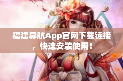 福建导航App官网下载链接，快速安装使用！