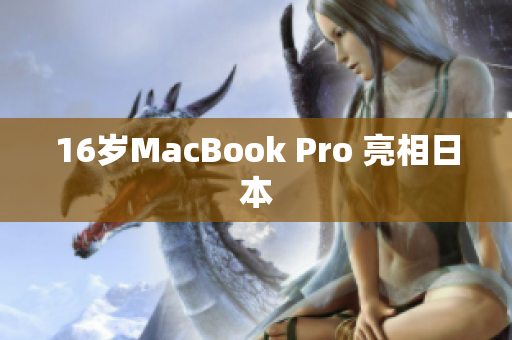 16岁MacBook Pro 亮相日本