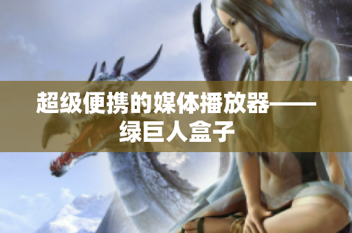 超级便携的媒体播放器——绿巨人盒子