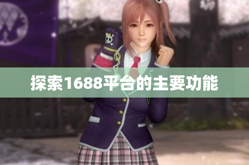 探索1688平台的主要功能